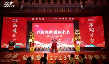 創(chuàng)新突破 贏戰(zhàn)未來 | 仙津集團2023跨年感恩晚宴圓滿舉行！