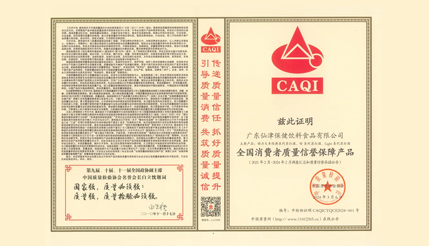 共筑質(zhì)量強企！廣東仙津榮膺中國質(zhì)量檢驗協(xié)會三項榮譽
